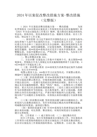 2024年以案促改整改措施方案