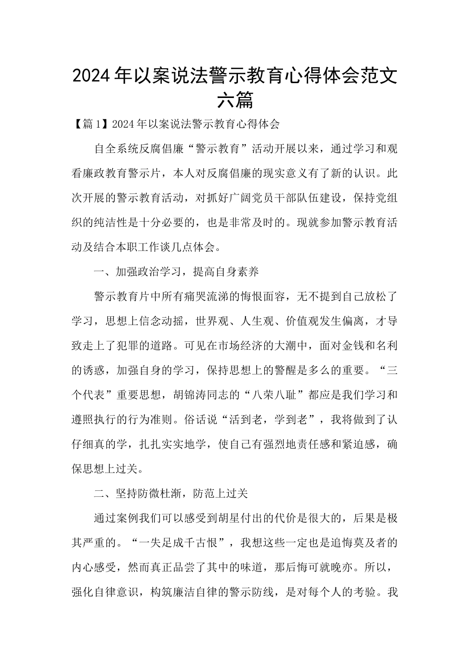 2024年以案说法警示教育心得体会范文六篇_第1页