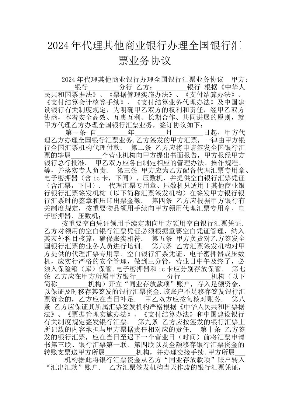 2024年代理其他商业银行办理全国银行汇票业务协议_第1页