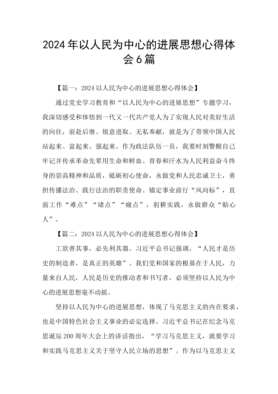 2024年以人民为中心的发展思想心得体会6篇_第1页