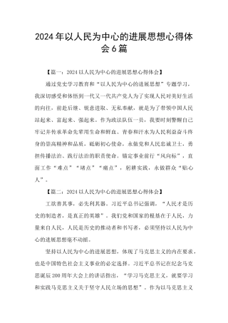 2024年以人民为中心的发展思想心得体会6篇