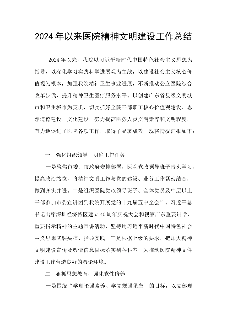 2024年以来医院精神文明建设工作总结_第1页