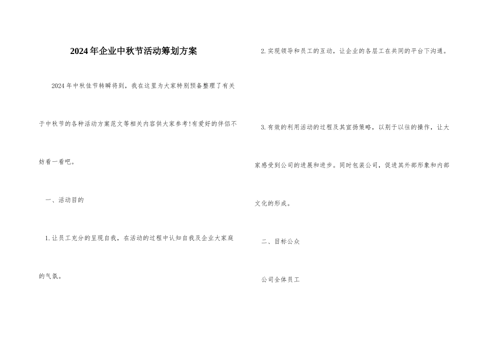 2024年企业中秋节活动策划方案_第1页