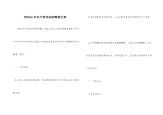 2024年企业中秋节活动策划方案