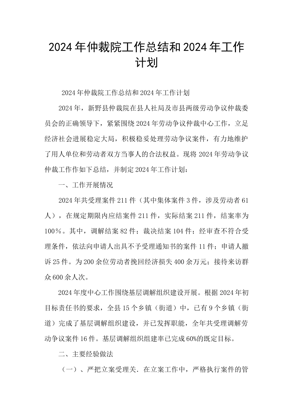 2024年仲裁院工作总结和2024年工作计划_第1页