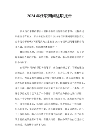 2024年任职期间述职报告