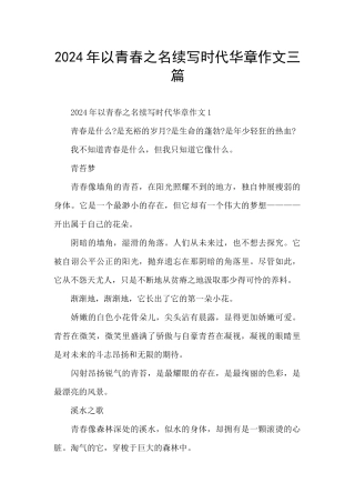 2024年以青春之名续写时代华章作文三篇
