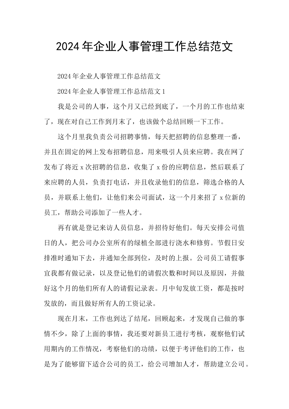 2024年企业人事管理工作总结范文_第1页