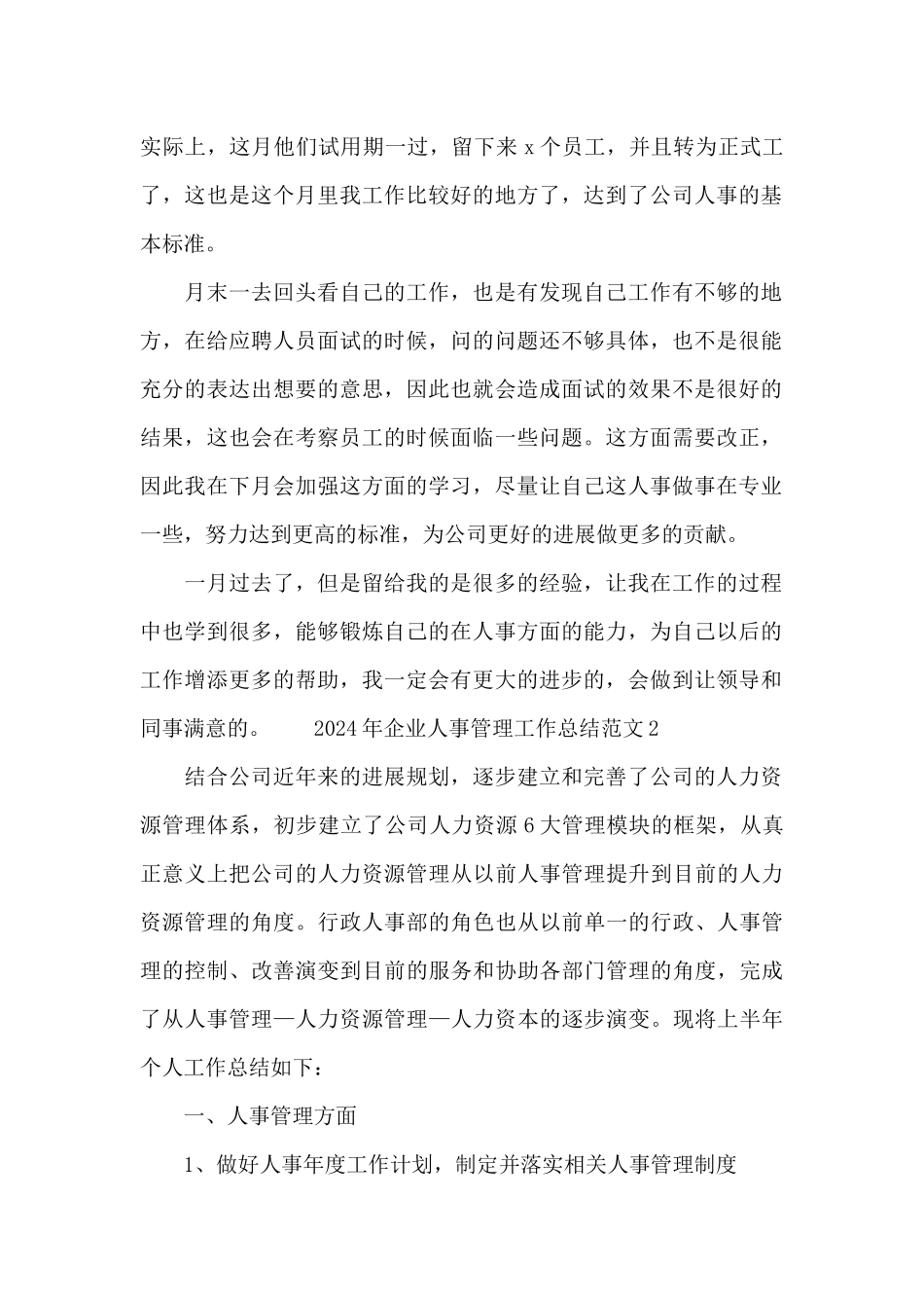 2024年企业人事管理工作总结范文_第2页