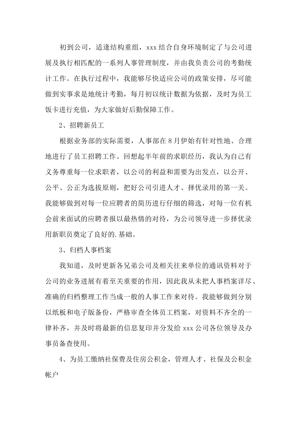 2024年企业人事管理工作总结范文_第3页