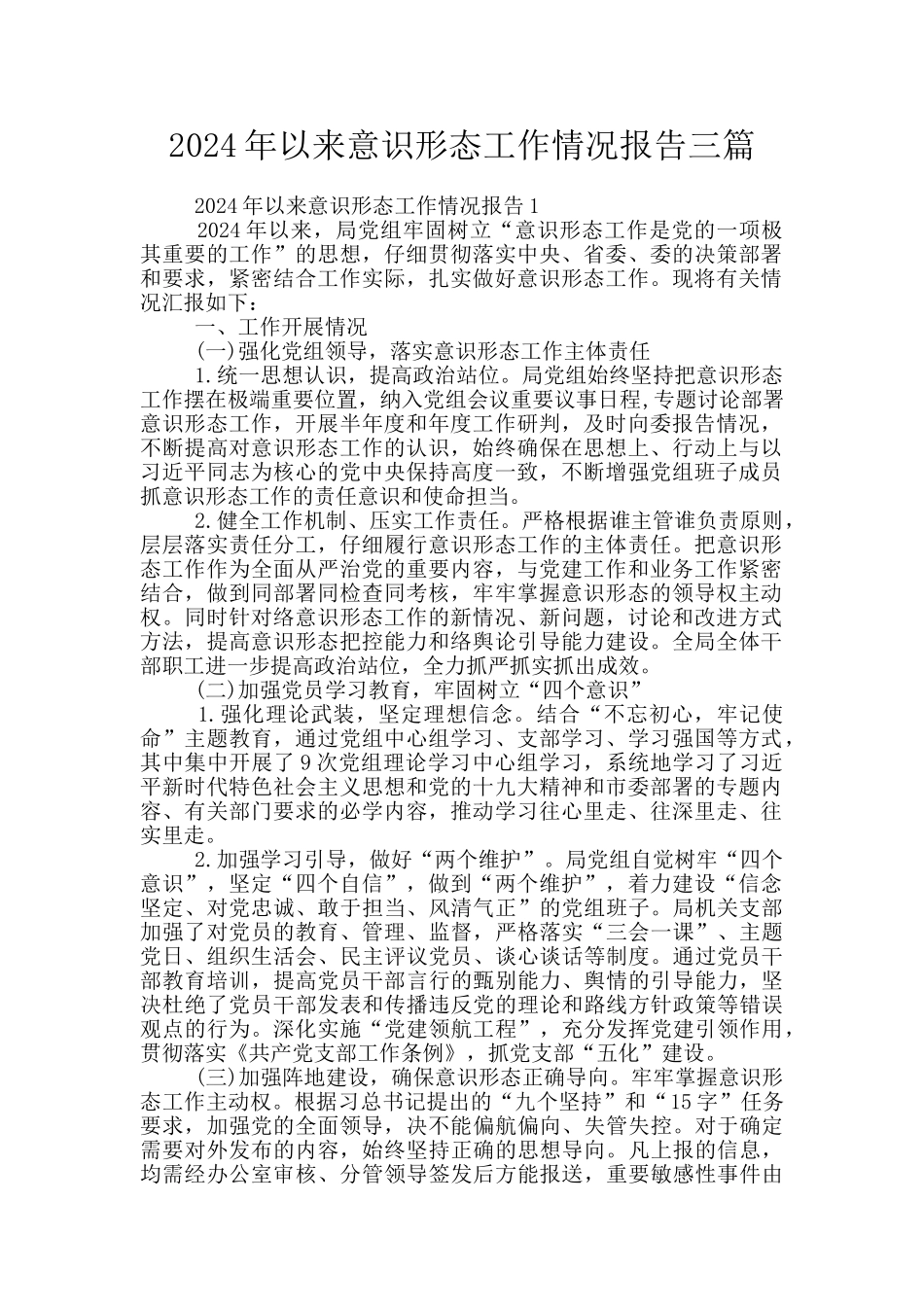 2024年以来意识形态工作情况报告三篇_第1页