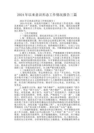 2024年以来意识形态工作情况报告三篇