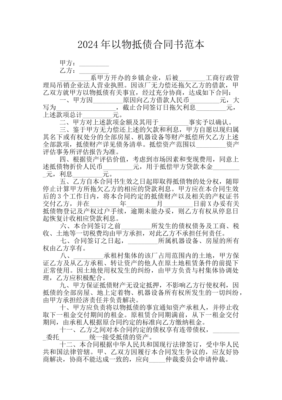 2024年以物抵债合同书范本_第1页