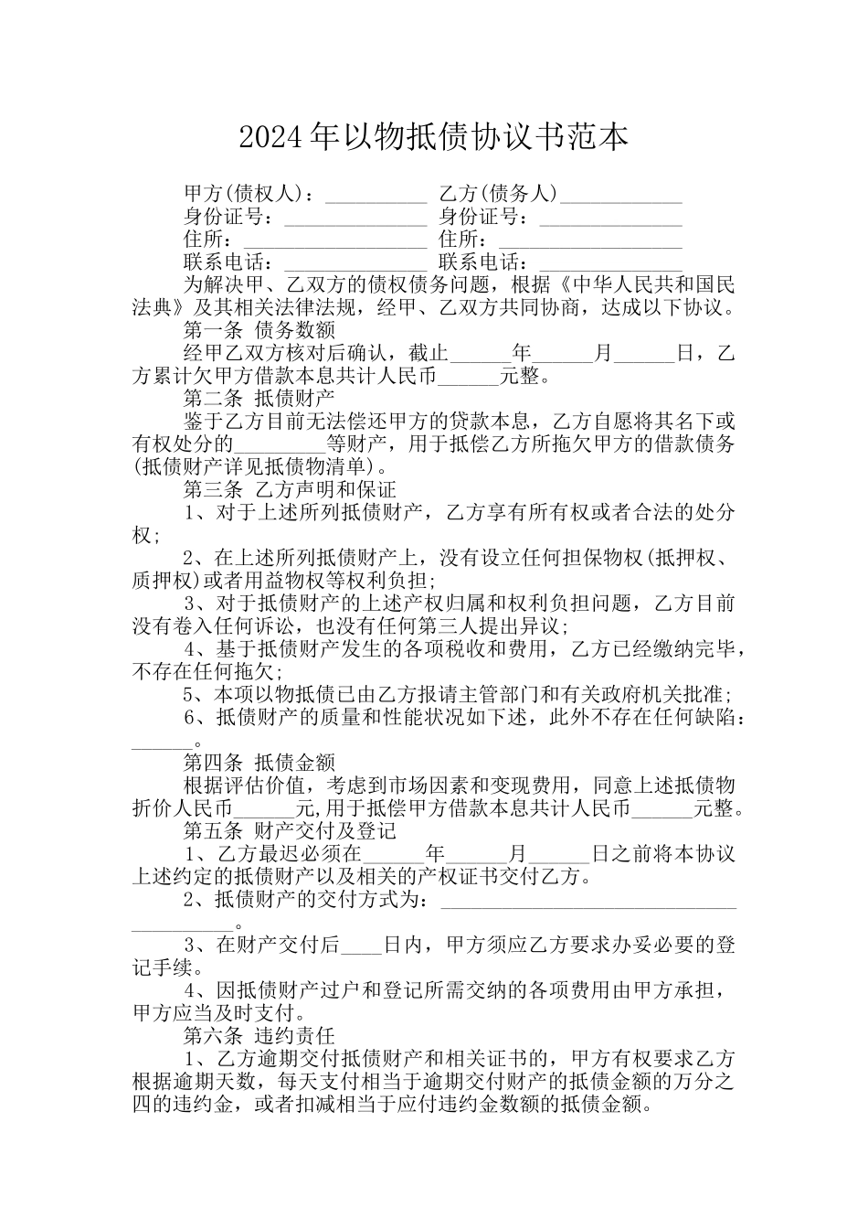 2024年以物抵债协议书范本_第1页