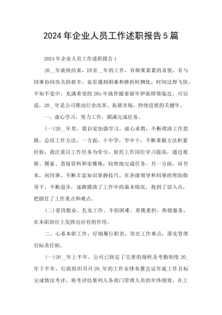 2024年企业人员工作述职报告5篇