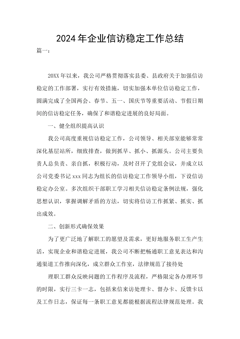 2024年企业信访稳定工作总结_第1页