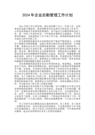 2024年企业后勤管理工作计划