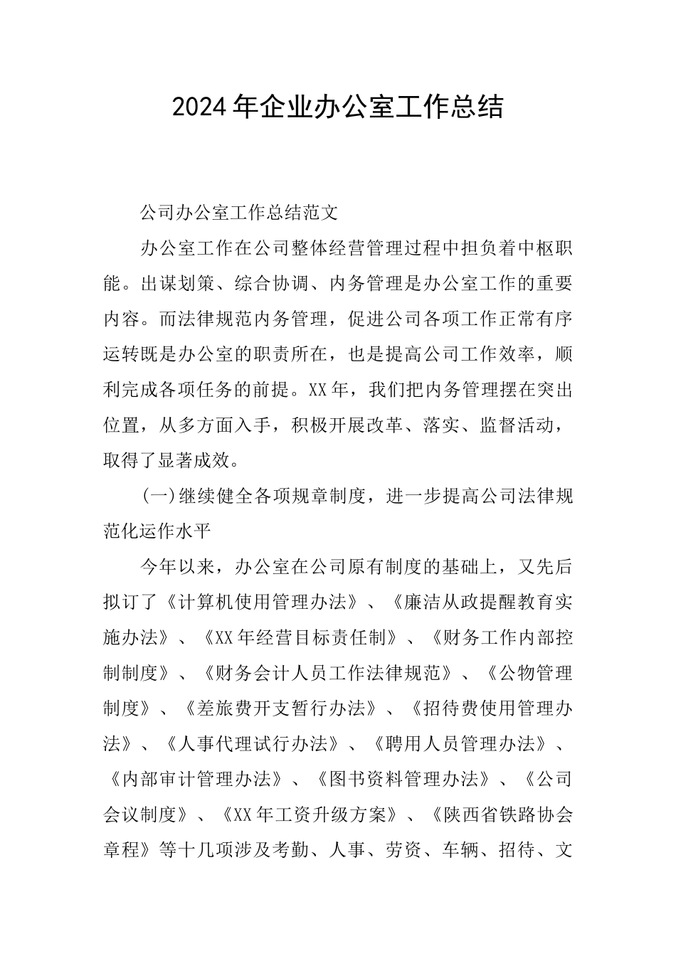 2024年企业办公室工作总结_第1页
