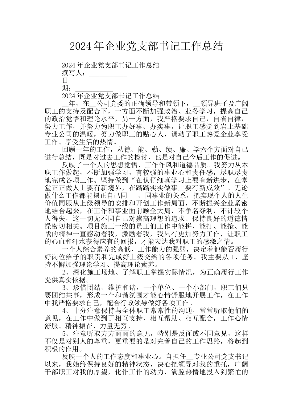 2024年企业党支部书记工作总结_第1页