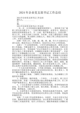 2024年企业党支部书记工作总结