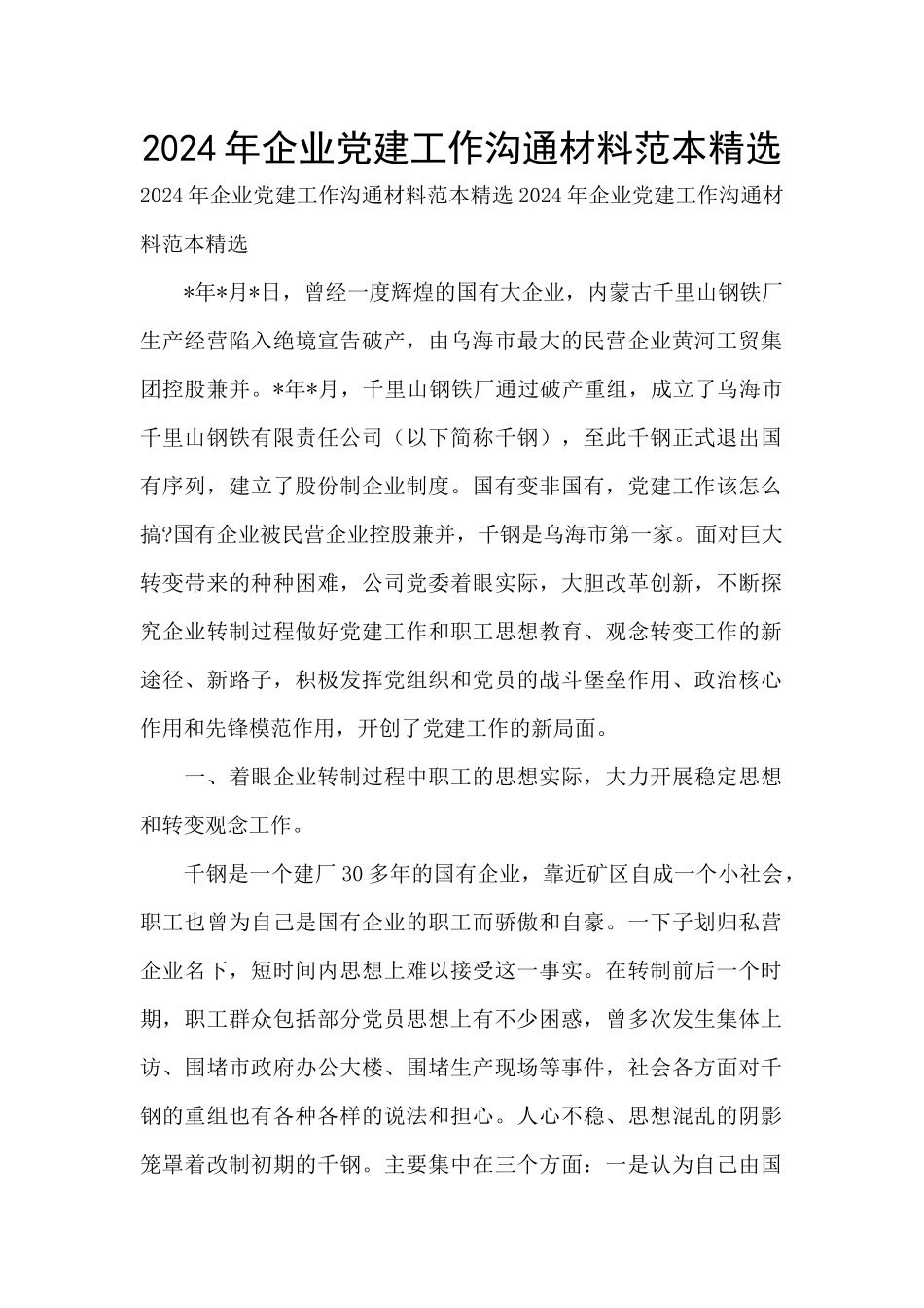 2024年企业党建工作交流材料范本精选_第1页