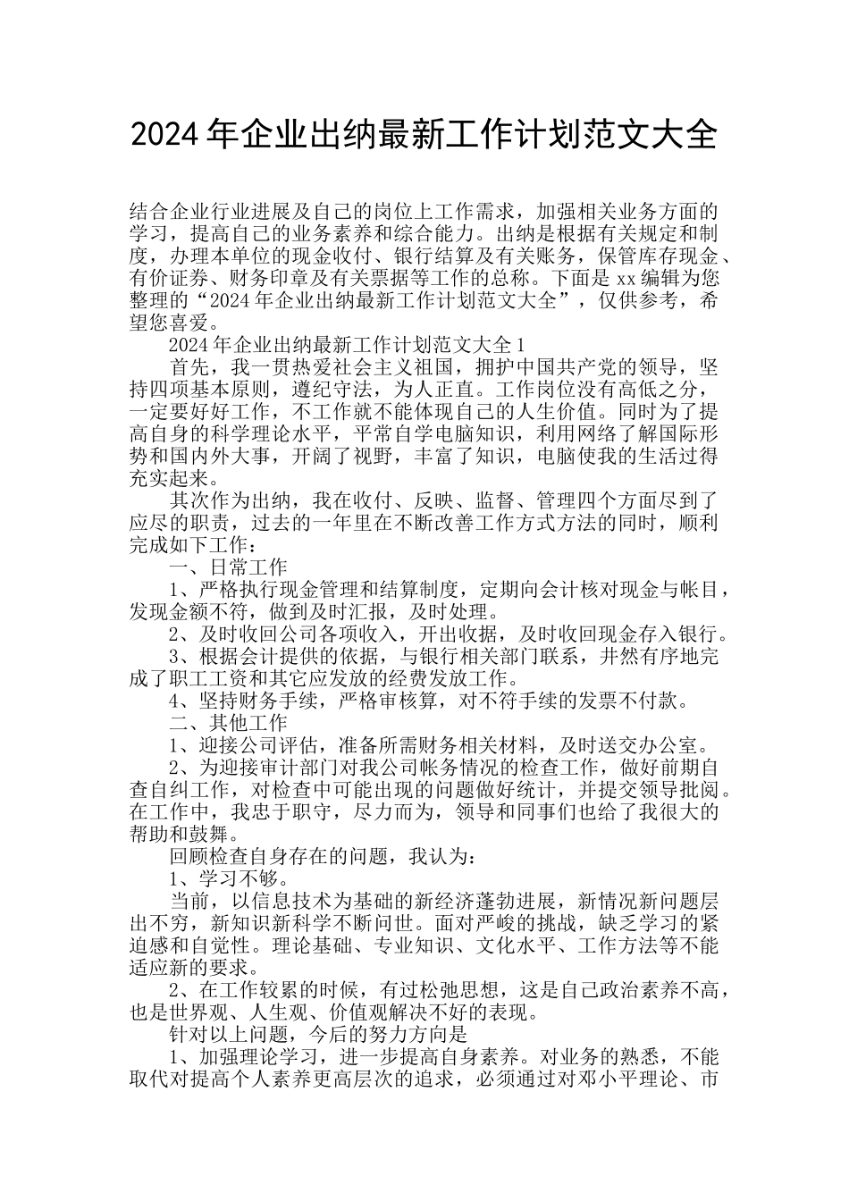 2024年企业出纳最新工作计划范文大全_第1页