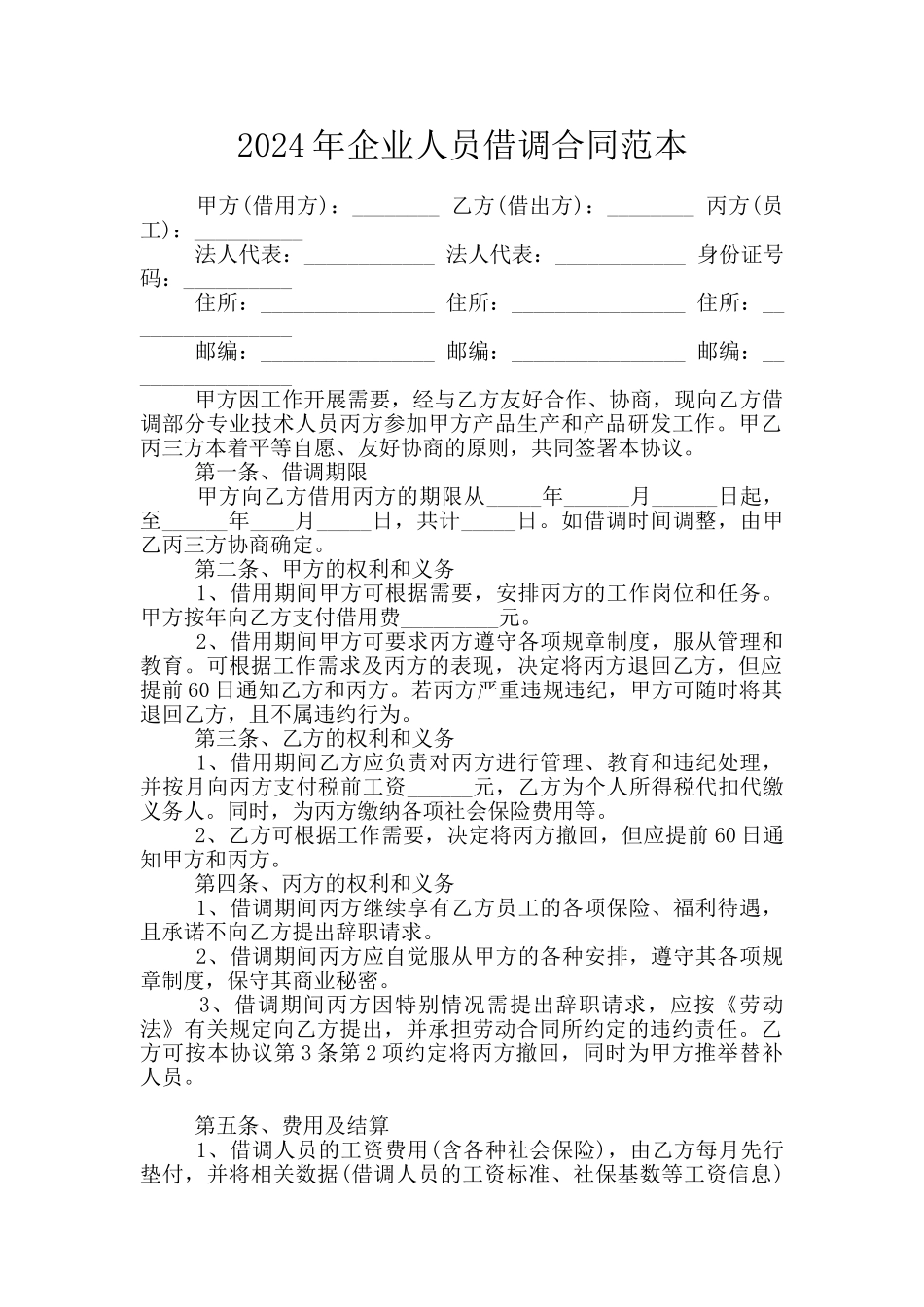 2024年企业人员借调合同范本_第1页