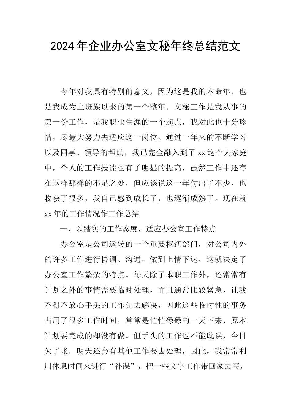 2024年企业办公室文秘年终总结范文_第1页