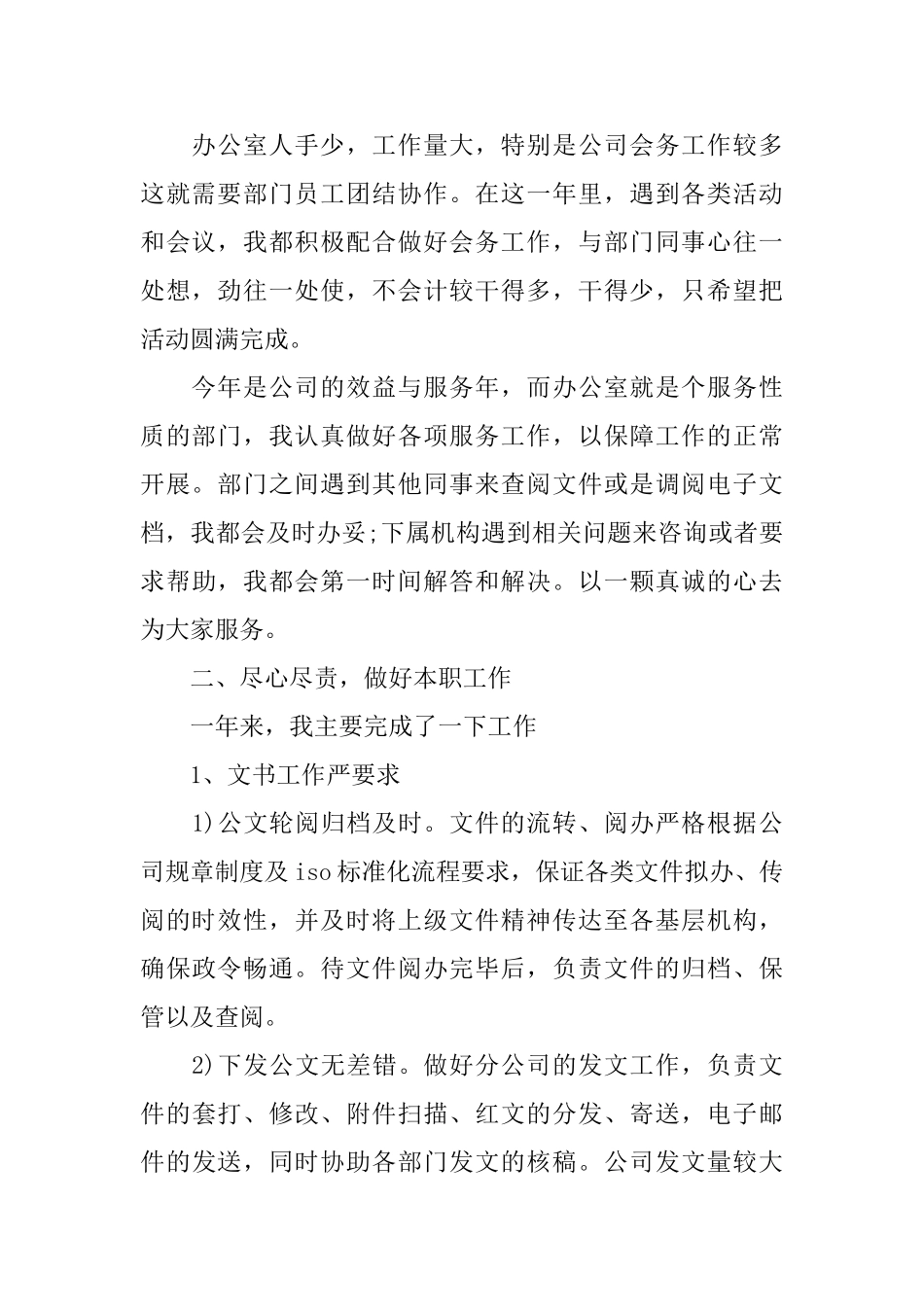 2024年企业办公室文秘年终总结范文_第2页