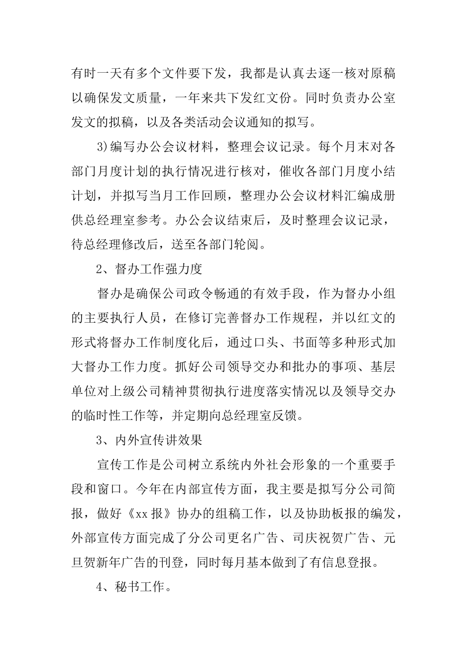 2024年企业办公室文秘年终总结范文_第3页