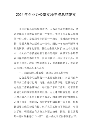 2024年企业办公室文秘年终总结范文