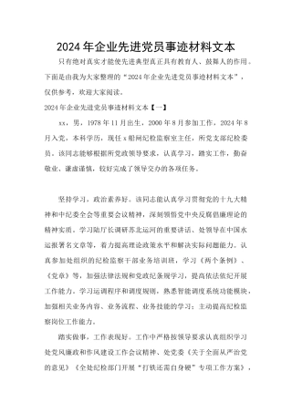 2024年企业先进党员事迹材料文本