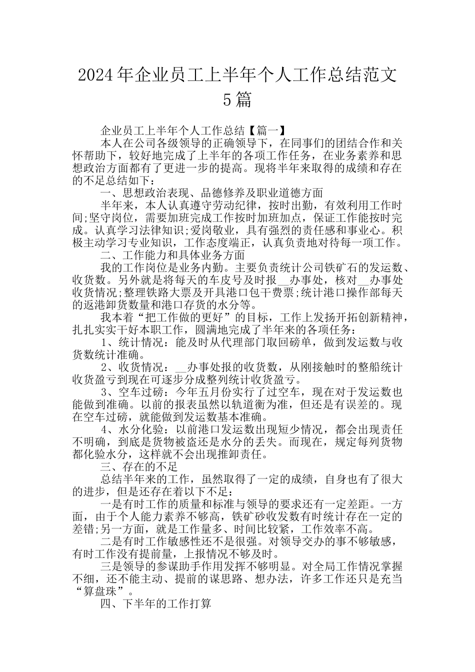 2024年企业员工上半年个人工作总结范文5篇_第1页
