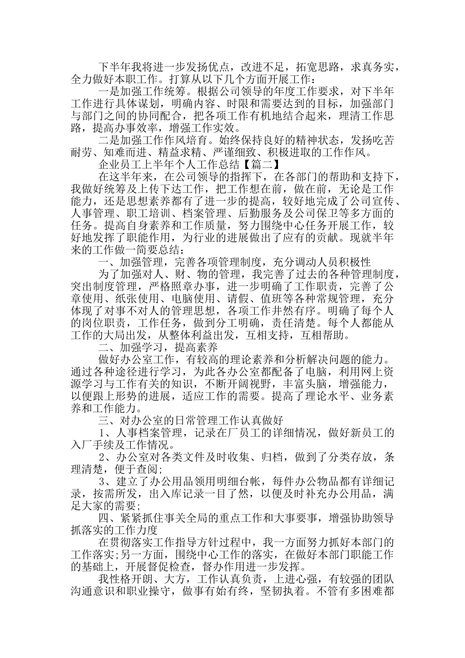 2024年企业员工上半年个人工作总结范文5篇_第2页