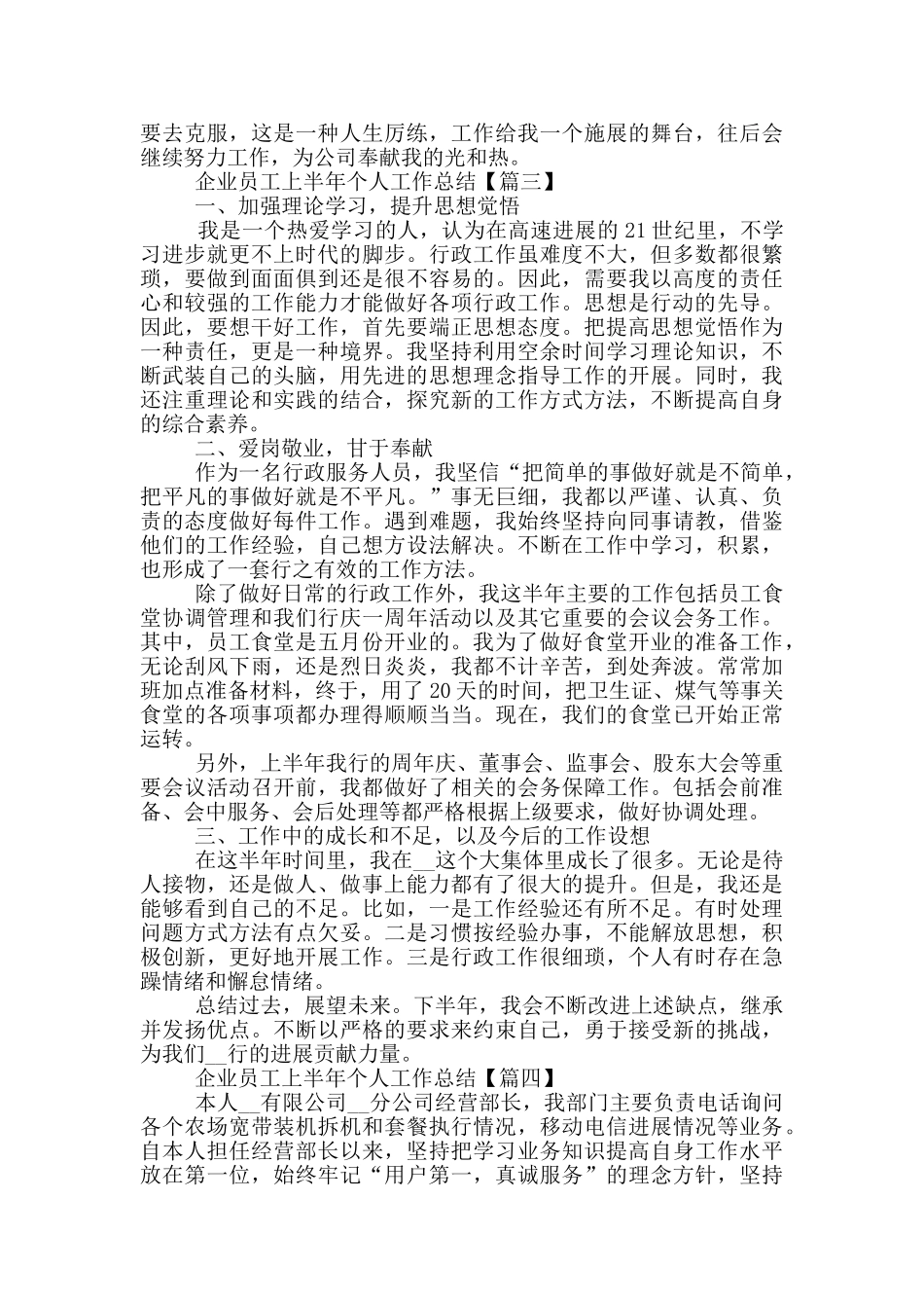 2024年企业员工上半年个人工作总结范文5篇_第3页