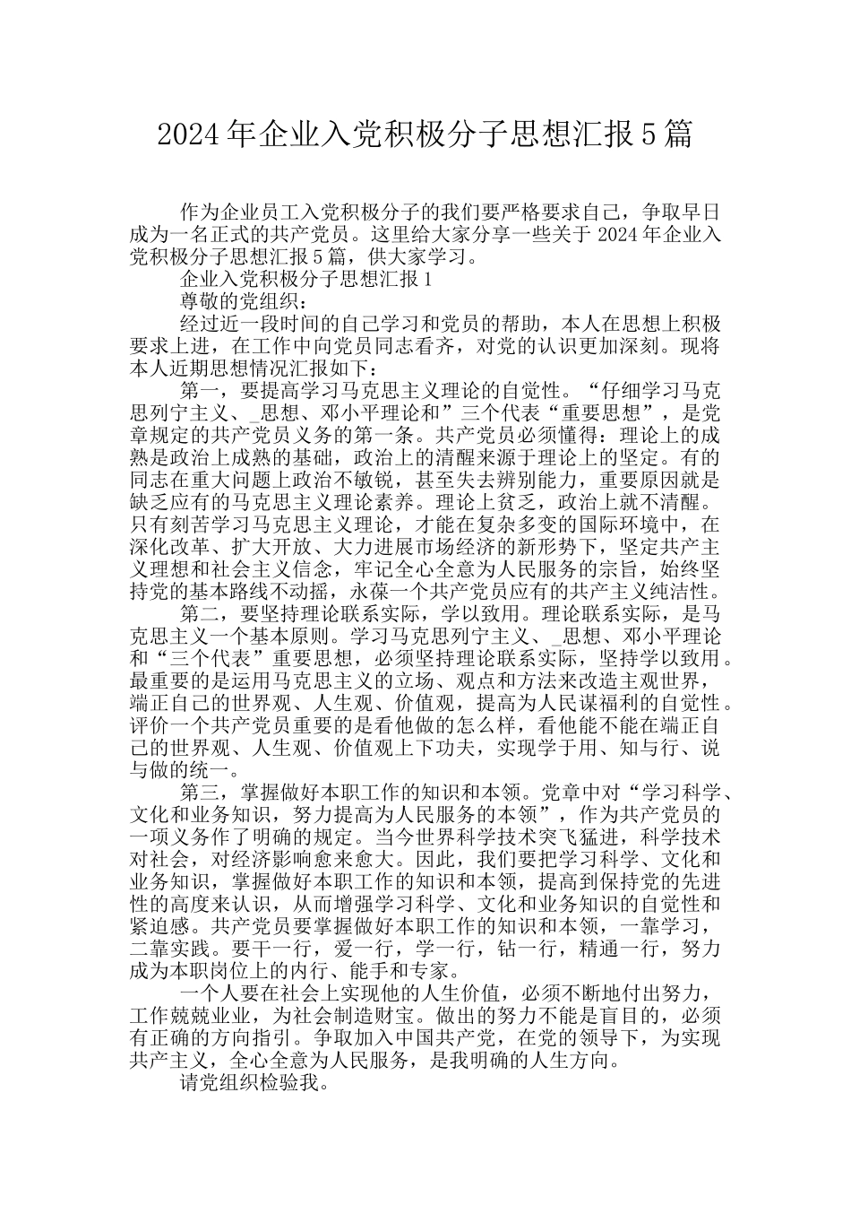 2024年企业入党积极分子思想汇报5篇_第1页