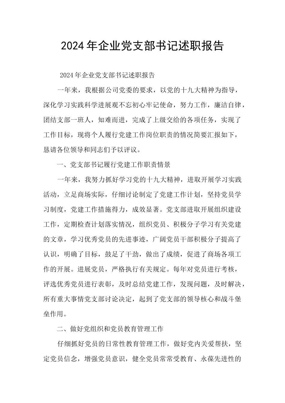 2024年企业党支部书记述职报告_第1页