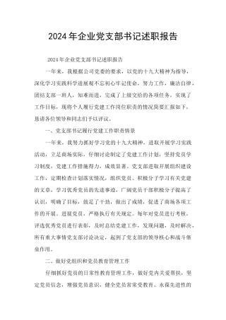 2024年企业党支部书记述职报告