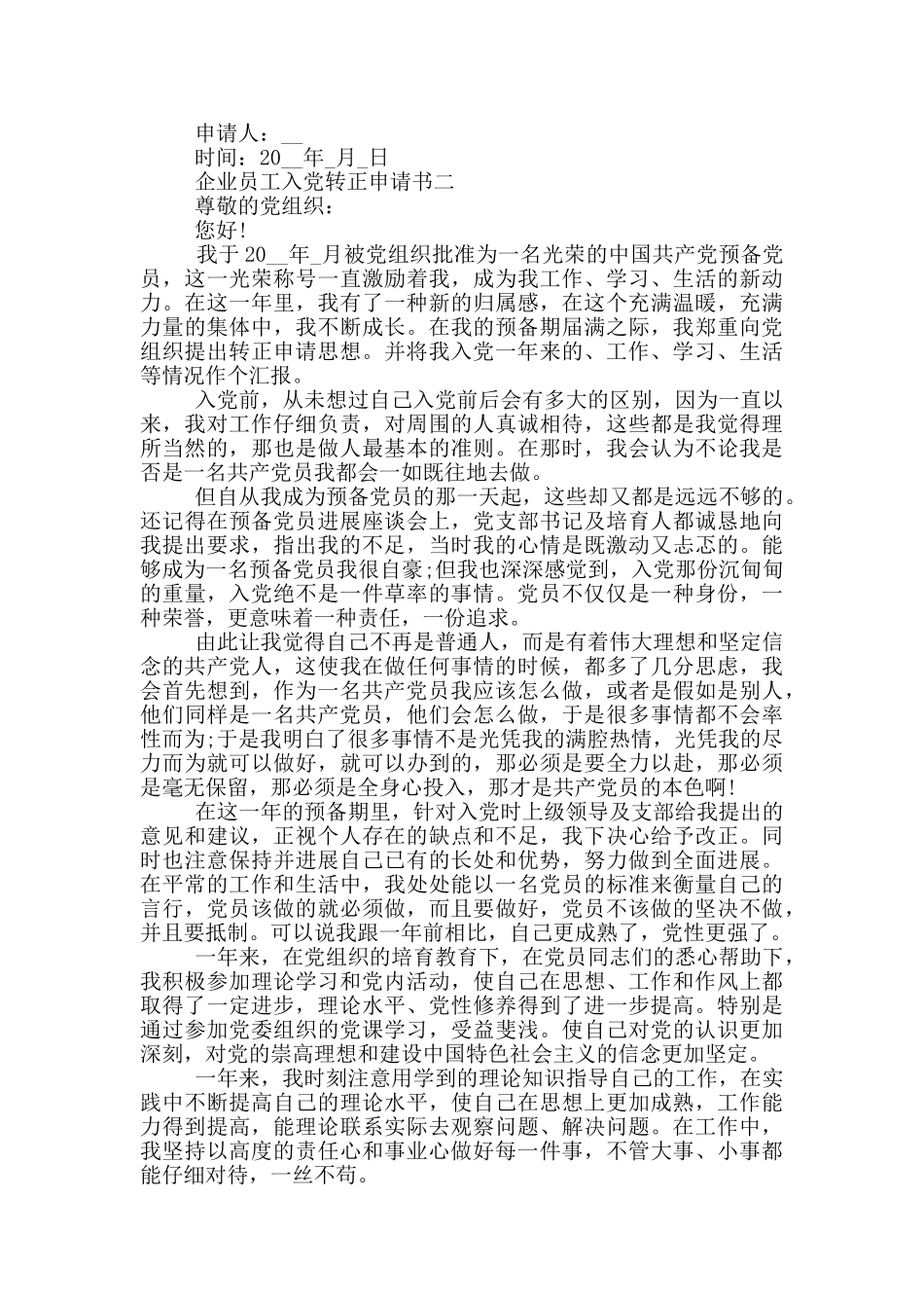 2024年企业员工入党转正申请书范文_第2页