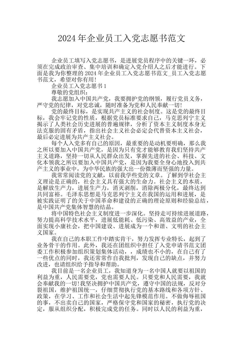 2024年企业员工入党志愿书范文_第1页