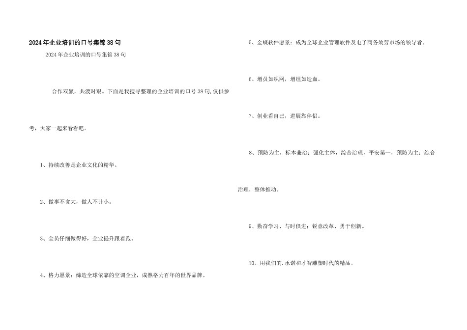 2024年企业培训的口号集锦38句_第1页