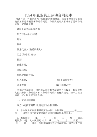 2024年企业员工劳动合同范本