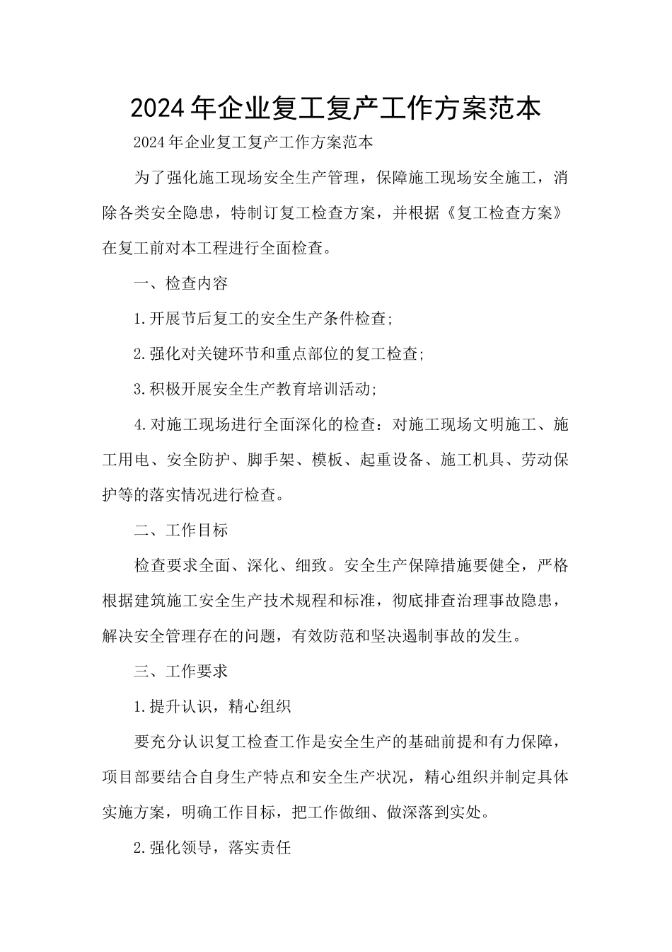 2024年企业复工复产工作方案范本_第1页