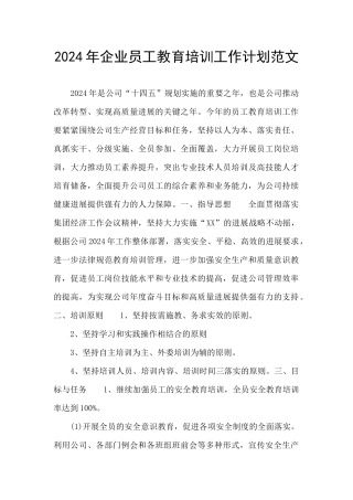 2024年企业员工教育培训工作计划范文