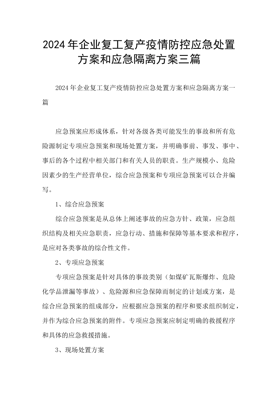 2024年企业复工复产疫情防控应急处置方案和应急隔离方案三篇_第1页