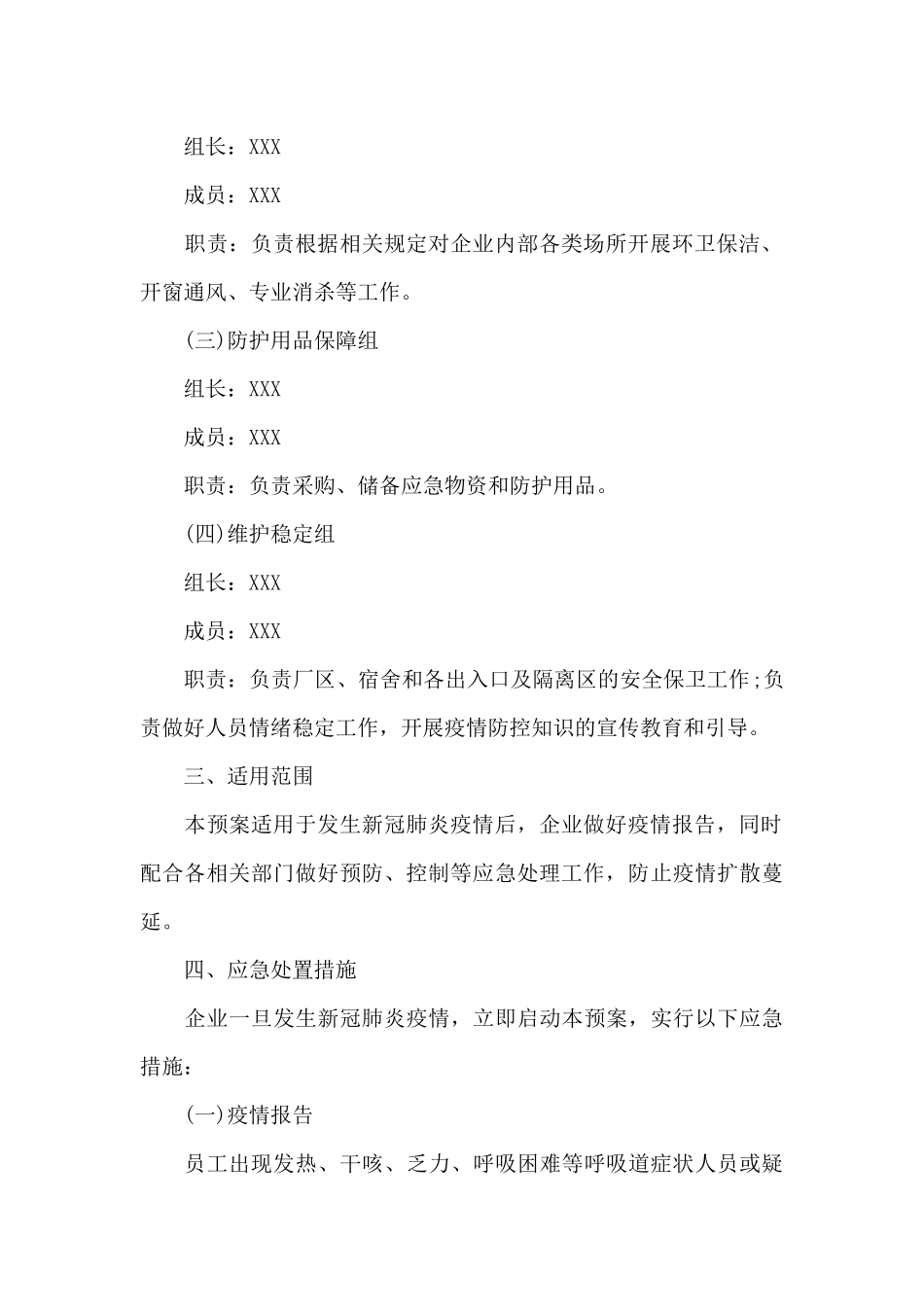 2024年企业复工复产疫情防控应急处置方案和应急隔离方案三篇_第3页