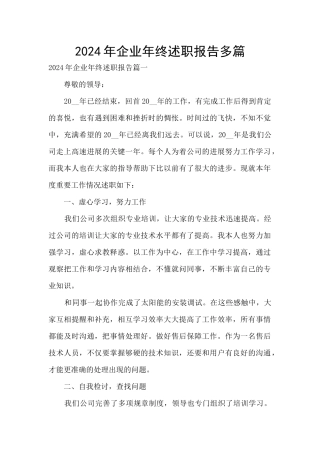 2024年企业年终述职报告多篇