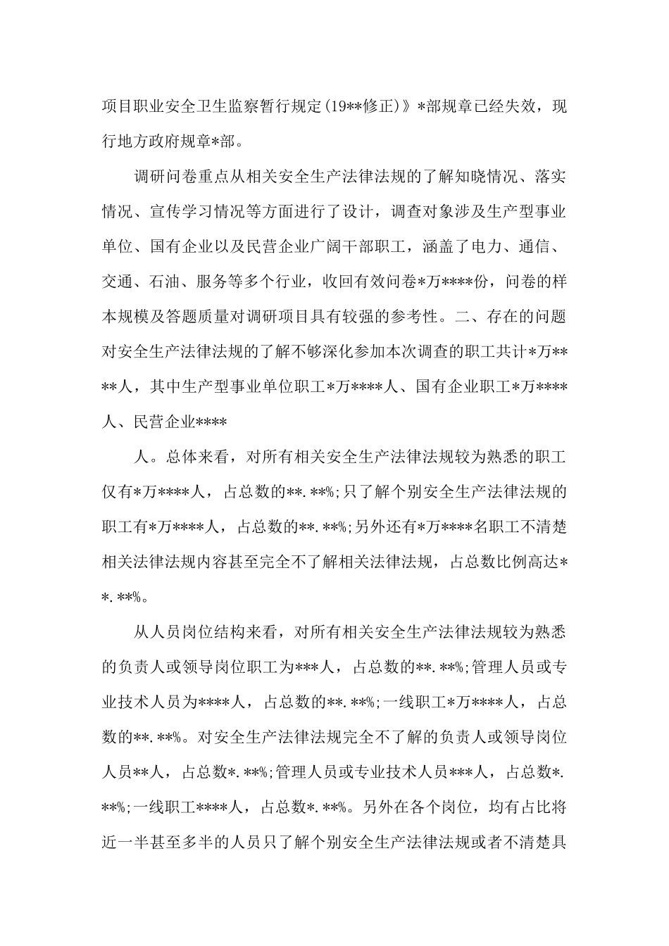 2024年企业安全生产法律法规调研报告范文_第2页