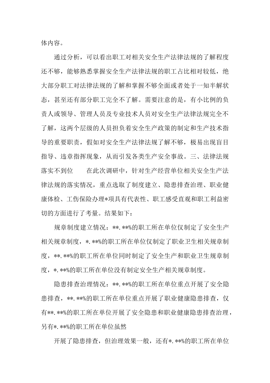 2024年企业安全生产法律法规调研报告范文_第3页