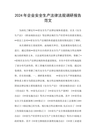 2024年企业安全生产法律法规调研报告范文